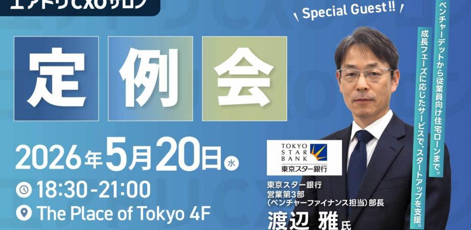 エアトリCXOサロン定例会