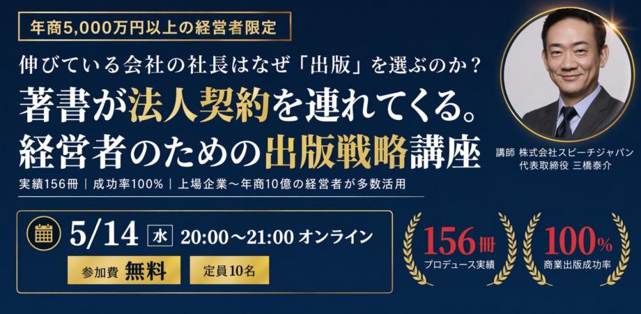 【年商5,000万円以上の経営者限定】著書が法人契約を連れてくる「経営者のための出版戦略講座」