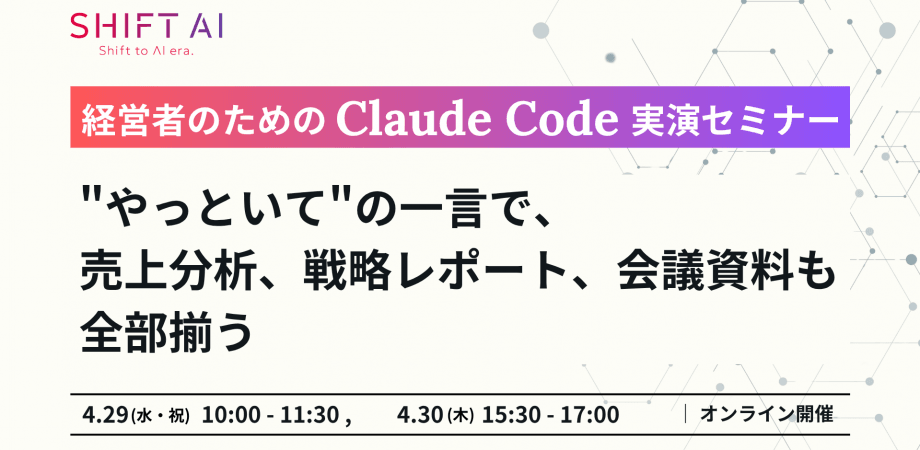 経営者のためのClaude Code実演セミナー｜"やっといて"の一言で、売上分析、戦略レポート、会議資料も全部揃う