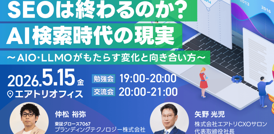 最新AIO・LLMO勉強会～SEOは終わるのか？AI検索時代の現実 AIO・LLMOがもたらす変化と向き合い方～【ブランディングテクノロジー×エアトリCXOサロン】