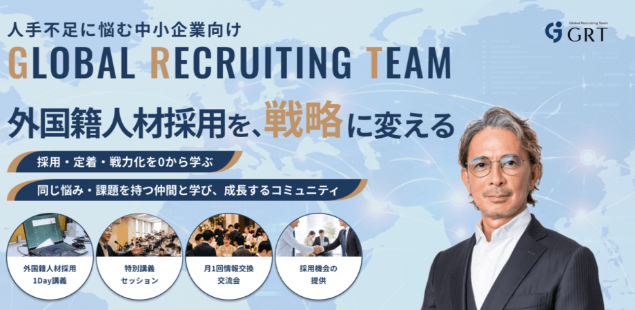 【令和の虎・茂木哲也が主催する特定技能採用に特化したコミュニティ！GRT！】