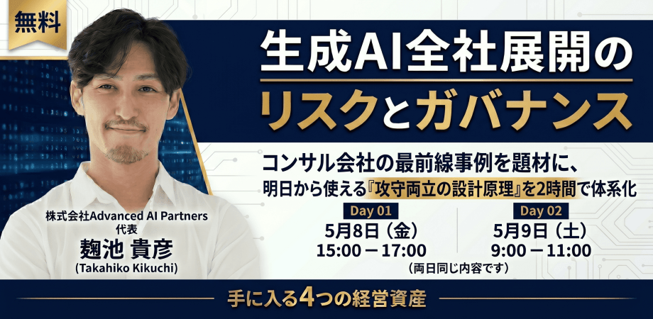 【完全無料】攻めと守りのハーネスエンジニアリング｜AIを事業の武器にしながら情報事故を防ぐ2時間集中セミナー