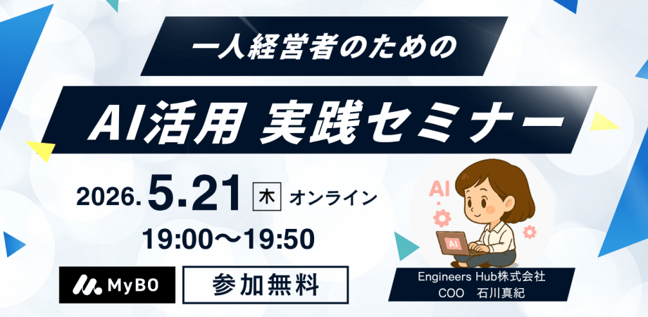 一人経営者のためのAI活用実践セミナー 〜AIとCoworkを優秀な相棒にするには〜