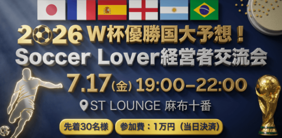 ⚽サッカー好き経営者必見｜W杯優勝国大予想！Soccer Lover経営者交流会