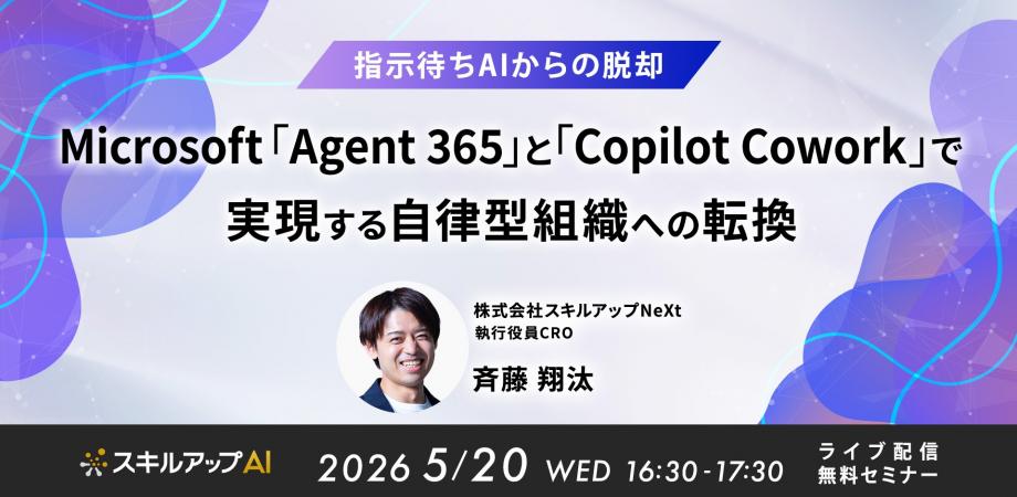 5/20(水)16:30- 指示待ちAIからの脱却 Microsoft 「Agent 365」と 「Copilot Cowork」で実現する自律型組織への転換