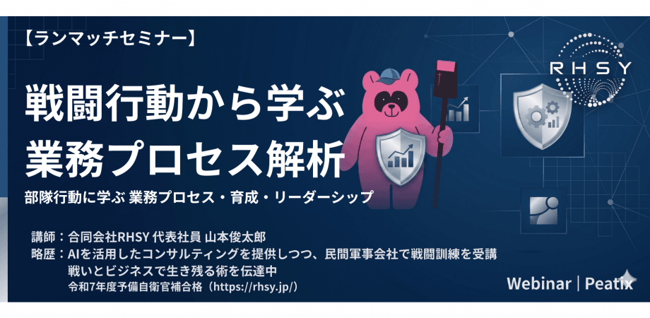 戦闘行動から学ぶ業務プロセス改善 部隊行動に学ぶ 業務プロセス・育成・リーダーシップ