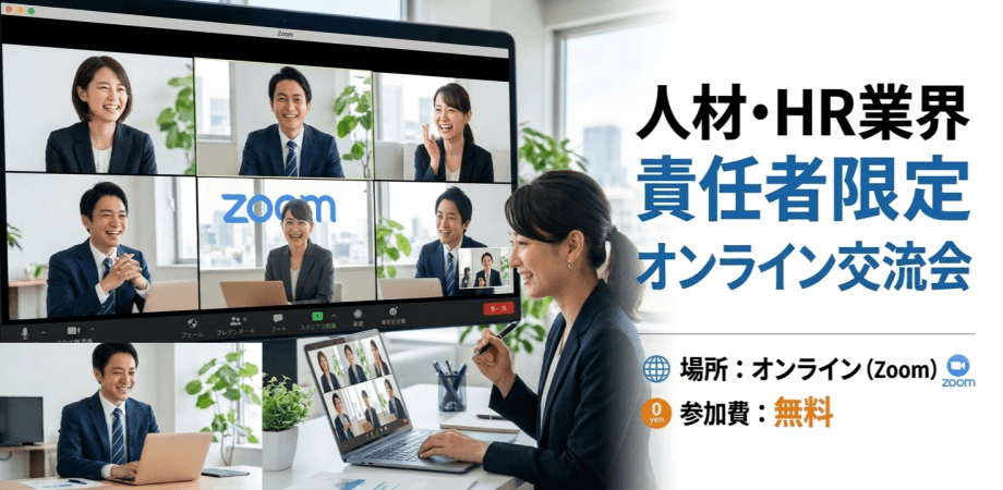 人材・HR業界 責任者限定オンライン交流会