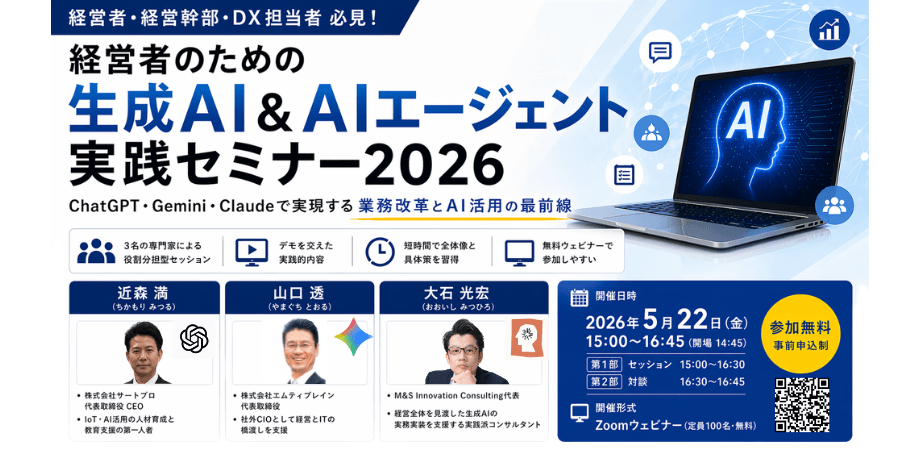 経営者のための生成AI＆AIエージェント実践セミナー2026　〜　ChatGPT・Gemini・Claudeで実現する業務改革とAI活用の最前線　〜