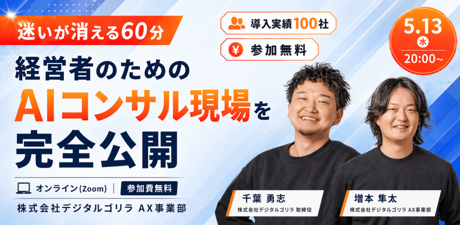【導入実績100社・無料】経営者のためのAIコンサル現場を完全公開