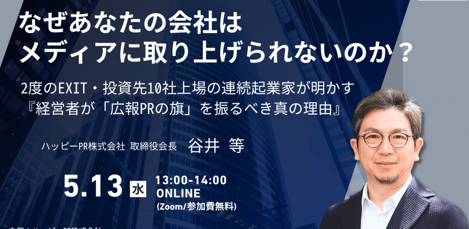 なぜあなたの会社はメディアに取り上げられないのか？ 〜2度EXIT・投資先10社上場の連続起業家が明かす『経営者が「広報PRの旗」を振るべき真の理由』〜