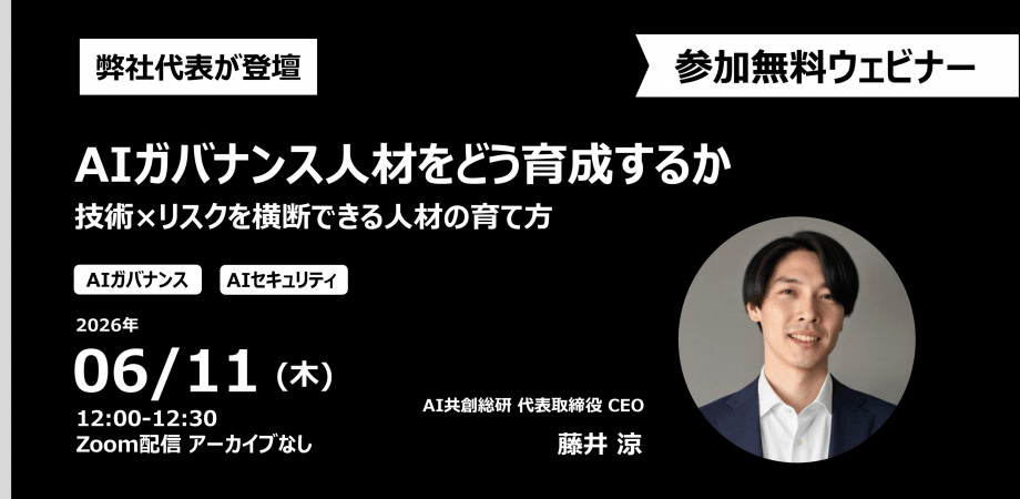 【参加無料・オンライン】AIガバナンス人材をどう育成するか ― 技術 × リスクを横断できる人材の作り方 ―