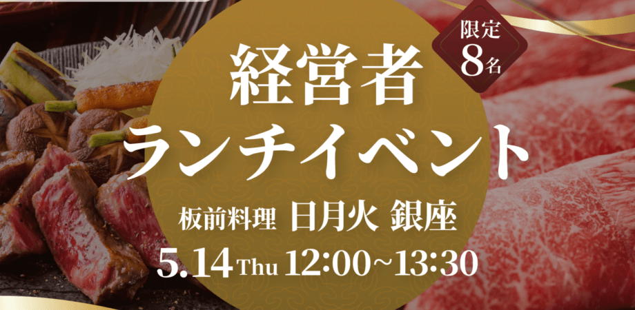 5/14 (木) 経営者ランチイベント　@板前料理　日月火 銀座