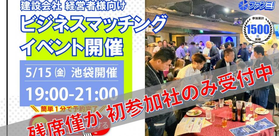 🍺建設業無料交流会🤝5/15㈮19時～21時＠池袋（東京）にて開催！✨