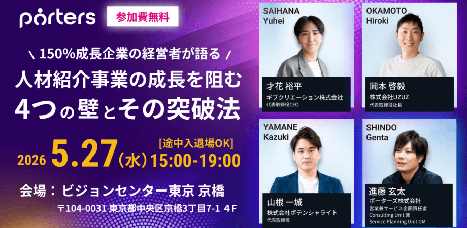 150％成長企業の経営者が語る 人材紹介事業の成長を阻む4つの壁とその突破法