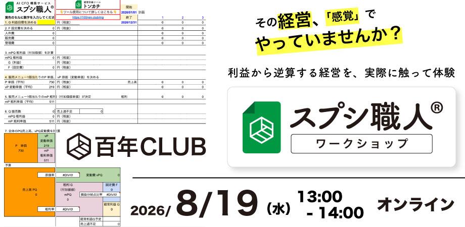 百年CLUB｜スプシ職人® ワークショップ_2608