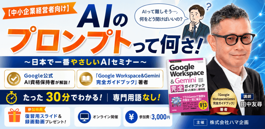 【中小企業経営者向け】AIのプロンプトって何さ！〜日本で一番やさしいAIセミナー〜