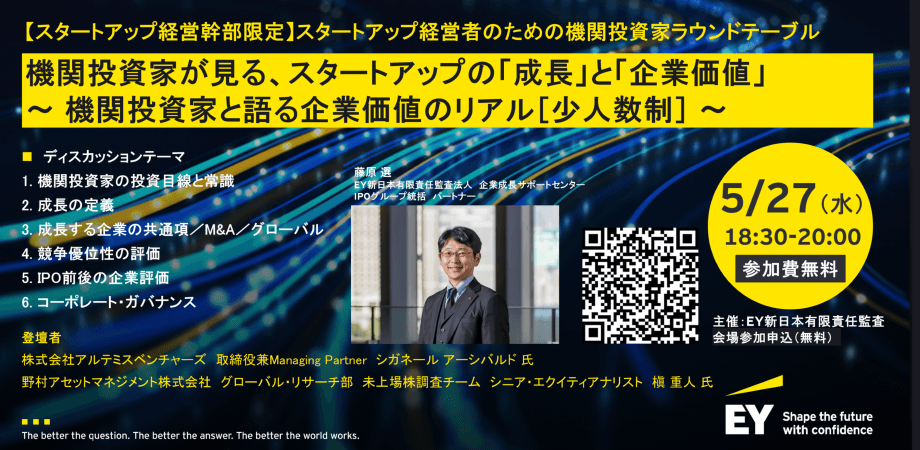 【スタートアップ経営幹部限定】スタートアップ経営者のための機関投資家ラウンドテーブル