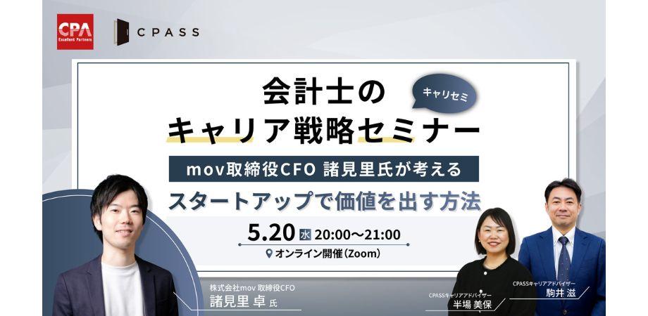 【会計士のキャリア戦略セミナー 】mov取締役CFO 諸見里氏が考える 公認会計士がスタートアップで価値を出す方法