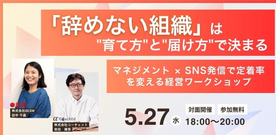 《30名限定》「辞めない組織」は"育て方"と"届け方"で決まる ― マネジメント × SNS発信で定着率を変える経営ワークショップ ―