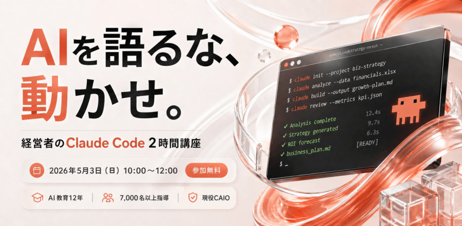 【GW緊急開催】AIを語るな、動かせ。経営者のClaude Code 2時間講座