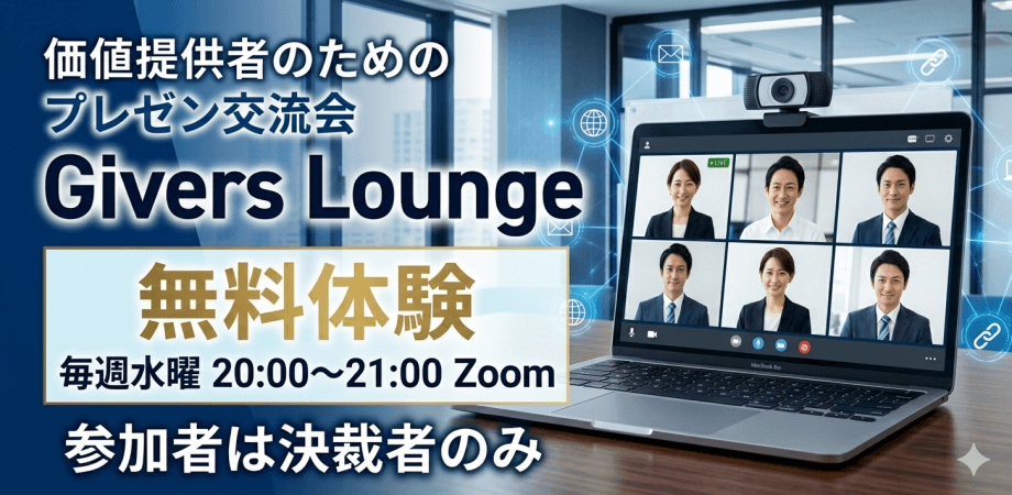 無料体験【価値提供者のためのプレゼン交流会「Givers Lounge」】