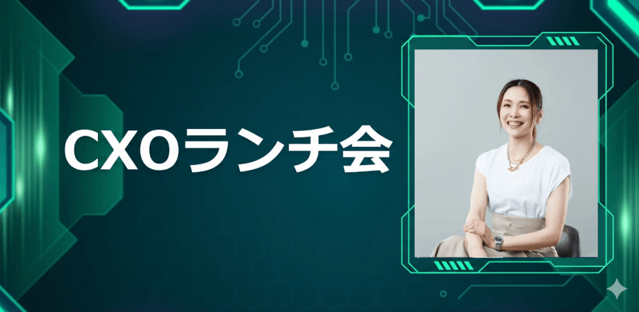 【6/12】CXOランチ会（特別ゲスト：株式会社 LOIVE【東証グロース: 352A】 執行役員 根本 悠子さま）
