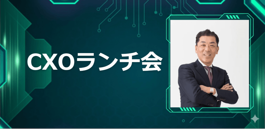 【6/19】CXOランチ会（特別ゲスト：株式会社Major7th　代表取締役　丸尾 浩一さま）