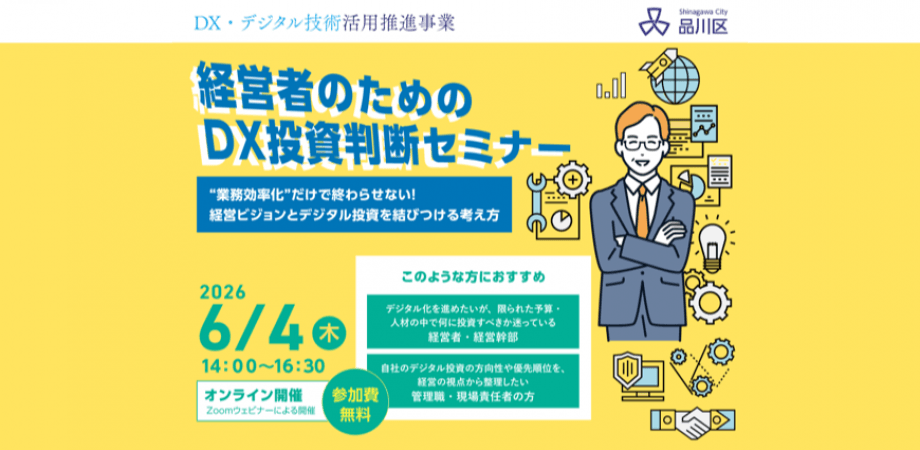経営者のためのDX投資判断セミナー～”業務効率化”だけで終わらせない！経営ビジョンとデジタル投資を結びつける考え方～