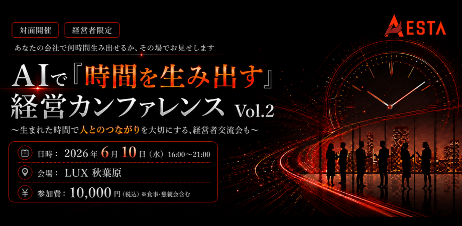 【経営者限定】AIで「時間を生み出す」経営カンファレンス vol.2 ～生まれた時間で人とのつながりを大切にする、経営者交流会も～