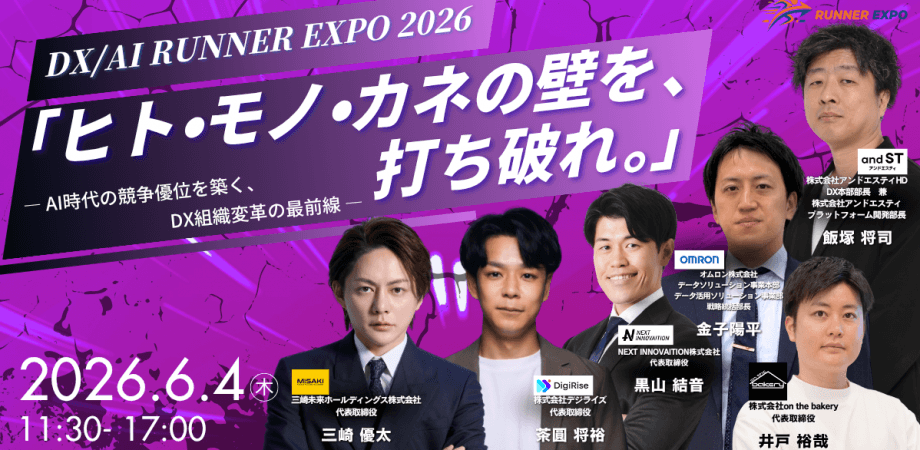 【ヒト・モノ・カネの壁を打ち破る、DX組織変革の最前線】DX / AI RUNNER EXPO2026