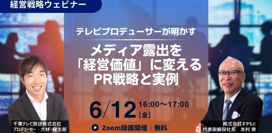 テレビプロデューサーが明かす！ メディア露出を「経営価値」に変えるPR戦略と実例