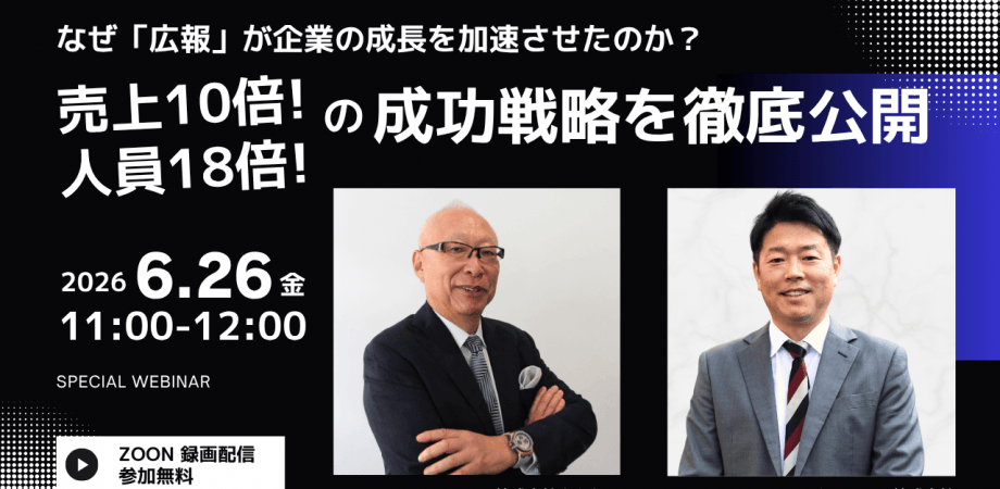 なぜ広報が企業の成長を加速させたのか？ 売上10倍・人員18倍の成功戦略を徹底公開