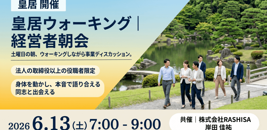 皇居ウォーキング｜経営者朝会