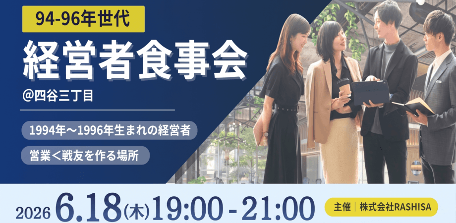 【四谷三丁目】94-96年世代 経営者食事会