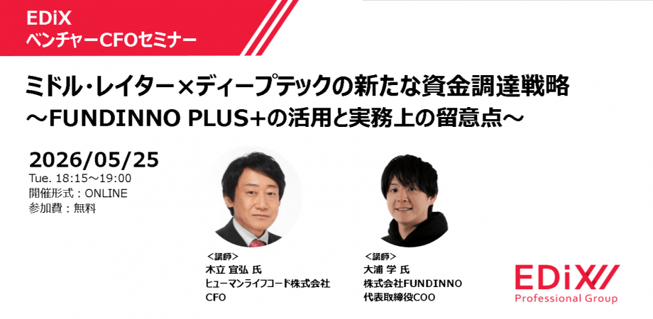 「EDiXベンチャーCFOセミナー」ミドル・レイター×ディープテックの新たな資金調達戦略 　～FUNDINNO PLUS+の活用と実務上の留意点～