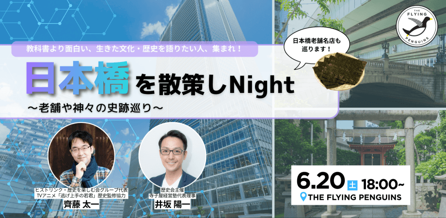 日本橋を散策しNight〜老舗や神々の史跡巡り〜｜フラペン／THE FLYING PENGUINS