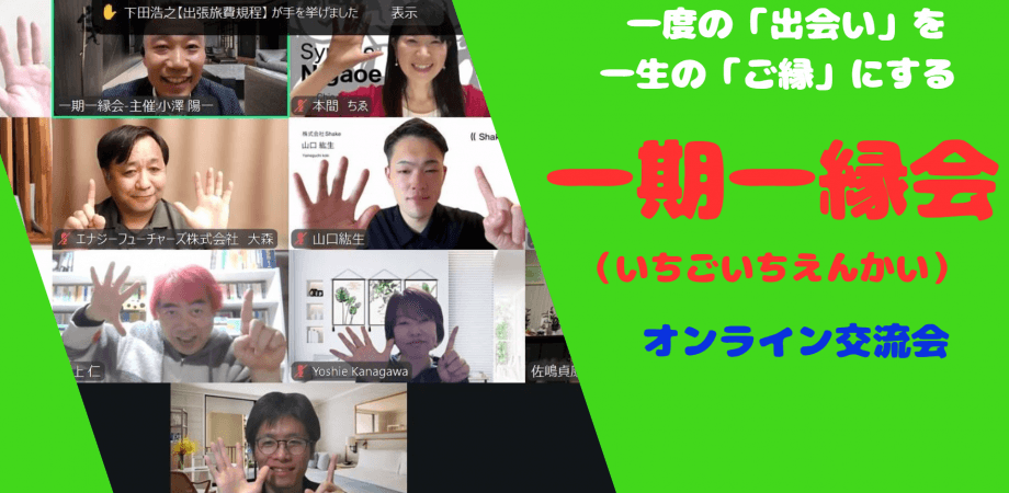 一期一縁会-オンライン交流会-5月