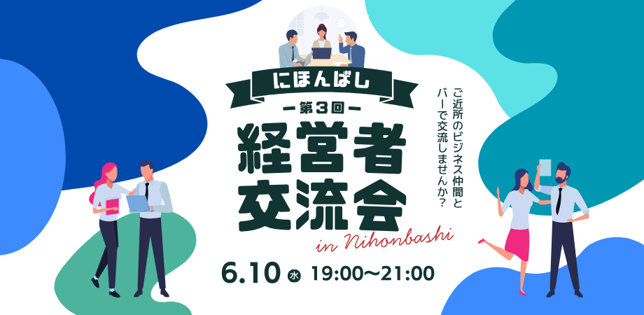 【日本橋エリア×経営者】BARでつながる！にほんばし経営者交流会🥃（第3回）  in 人形町