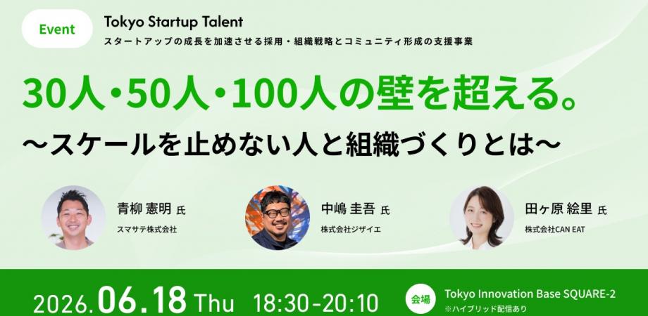 「30人・50人・100人の壁を超える。～スケールを止めない人と組織づくりとは～」　(ハイブリッド配信あり)