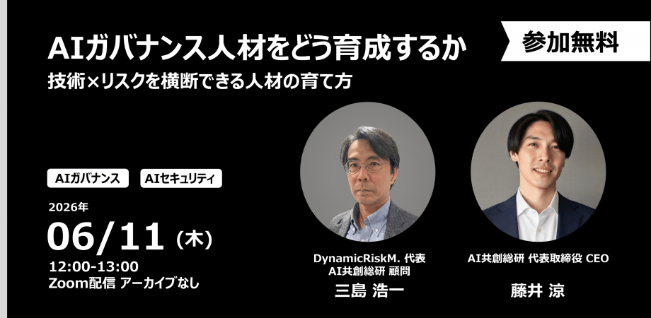 「AIガバナンスはブレーキだけではない、触媒である」― 技術×リスクを横断し、AI活用を加速させる人材の育て方 ―
