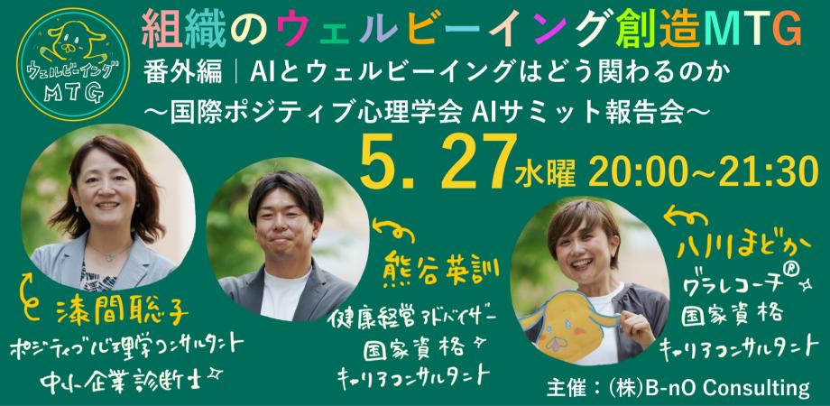 AIとウェルビーイングはどう関わるのか ～国際ポジティブ心理学会 AIサミット報告会～｜組織のウェルビーイング創造MTG 番外編