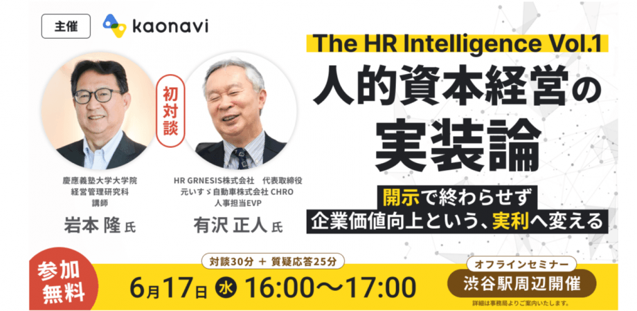 【懇親会付き】元いすゞ・カゴメCHROと慶應大学院の講師が語る、人的資本経営を企業価値向上につなげる実装論