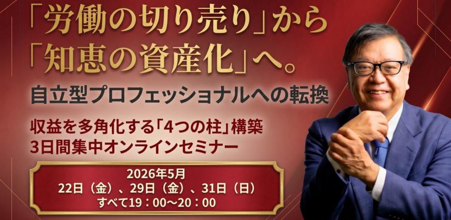 「労働の切り売り」から「知恵の資産化」へ 自立型プロフェッショナルへの転換 収益を多角化する「4つの柱構築」 3日間集中オンラインセミナー　DAY2