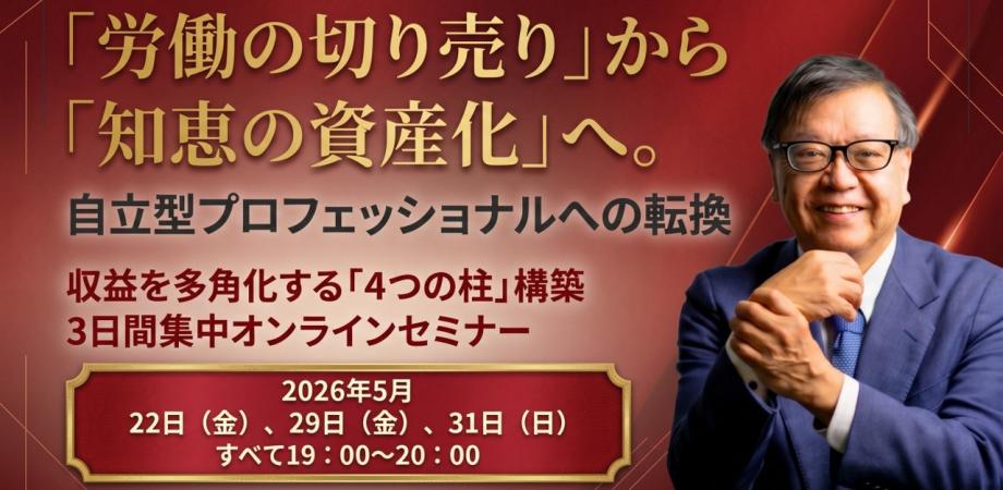 「労働の切り売り」から「知恵の資産化」へ 自立型プロフェッショナルへの転換 収益を多角化する「4つの柱構築」 3日間集中オンラインセミナー　DAY3