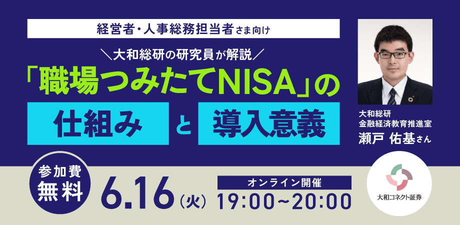 【経営者・人事総務担当者さま向け】「職場つみたてNISA」の仕組みと導入意義