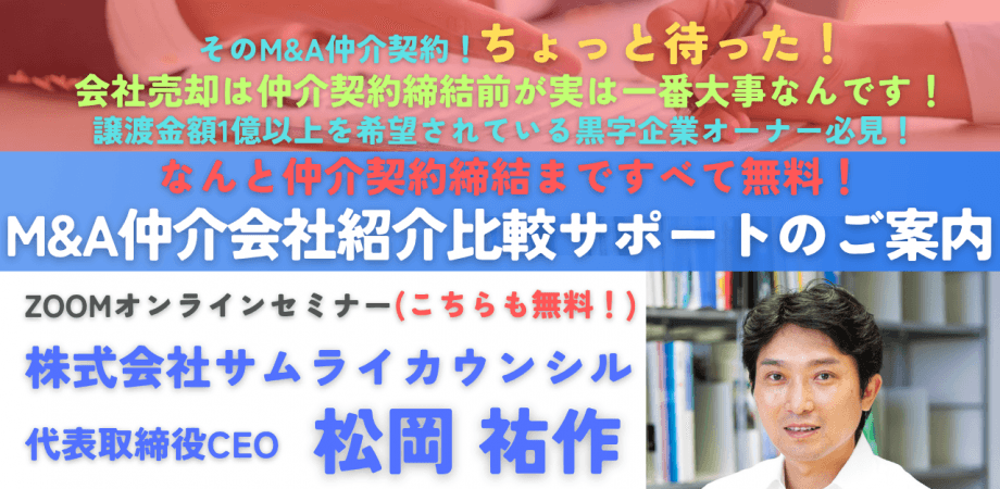 締結まで無料！上場企業元取締役の「M&A仲介会社紹介比較サポート」のご案内