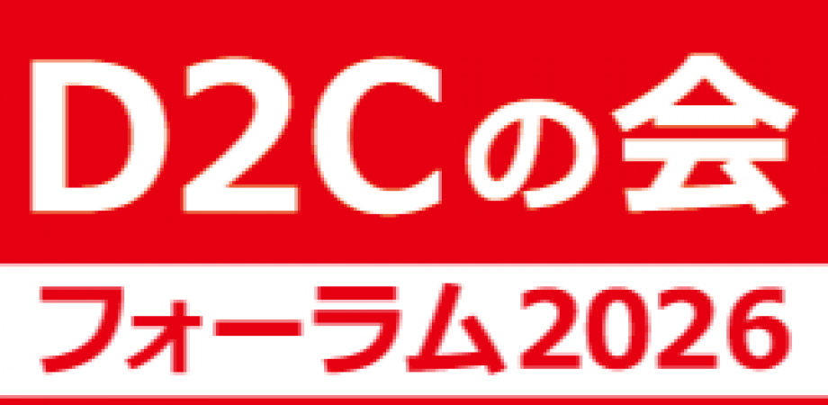 『D2Cの会』フォーラム2026