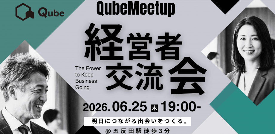 QubeMeetup【経営者プレミアム交流会】