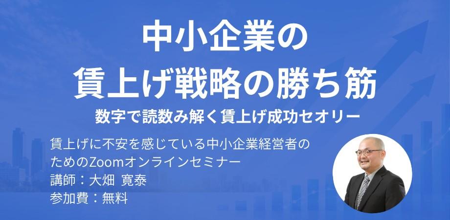 中小企業の賃上げ戦略の勝ち筋  ～数字で読数み解く賃上げ成功セオリー〜