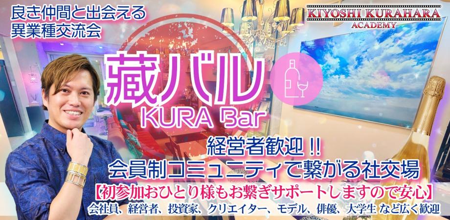 【経営者歓迎】会員制コミュニティで繋がる社交場「🍻藏バル - KURA Bar」produced by KIYOSHI KURAHARA ACADEMY